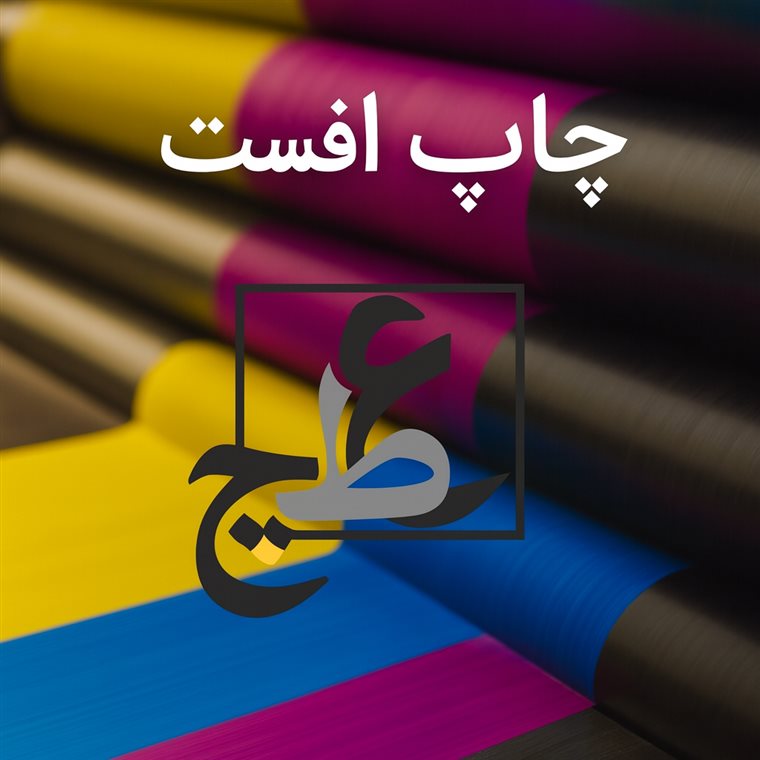 چاپ افست